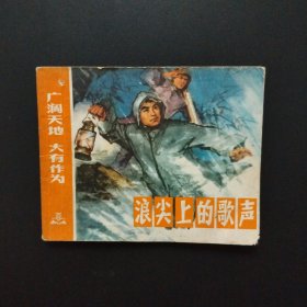 老版连环画：广阔天地大有作为——浪尖上的歌声（1974年一版一印）