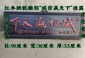 红木独板雕刻“诚信赢天下”挂匾，包浆厚重，皮壳老辣，磨损自然，品相完美