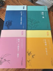 轻阅读：生死场·牛车上萧红/他是一个弱女子·迷羊郁达夫/落叶·秋徐志摩/空山灵雨·无法投递之邮件许地山/四册合售