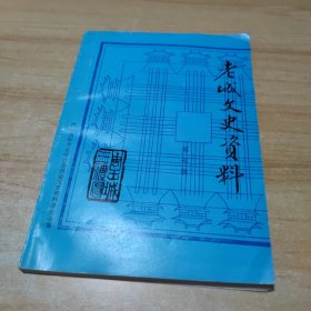 老城文史资料 第七辑