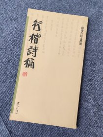 陶博吾诗文墨迹 行楷诗稿 边角磨损