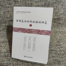 日語復(fù)合助詞的偏誤研究（上）/日語偏誤與日語教學(xué)研究叢書·第4卷