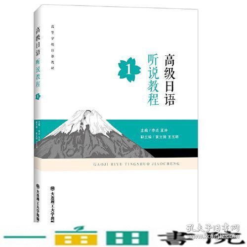 高级日语听说教程(第1册)