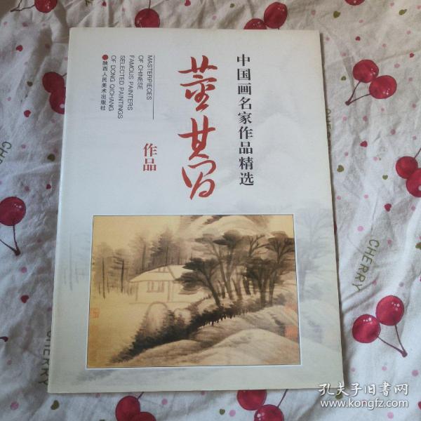 中国画名家作品精选：董其昌作品