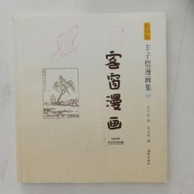 影印版丰子恺漫画集-客窗漫画(民国老版影印版，原汁原味再现子恺漫画)  13