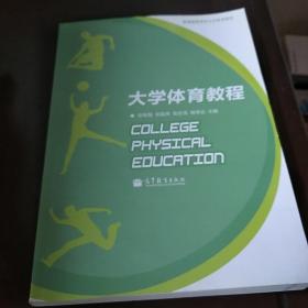 普通高等学校公共体育教材：大学体育教程