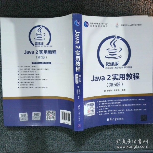 Java 2实用教程（第5版）/高等学校Java课程系列教材