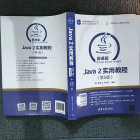 Java 2实用教程（第5版）/高等学校Java课程系列教材