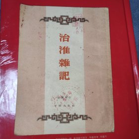 治淮杂记(1952年一版一印)