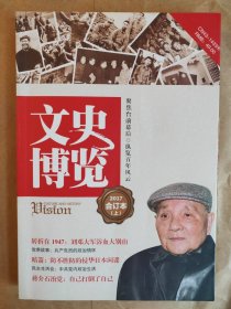 《文史博览》2017年合订本（上）（未翻阅，品相见图，注意切口处）