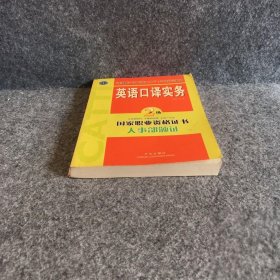 英语口译实务（二级）