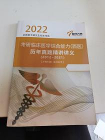 2022
傲视天鹰
AOSHITIANYING
全国硕士研究生招生考试
考研临床医学综合能力（西医历年真题精讲讲义
(2012~2021)