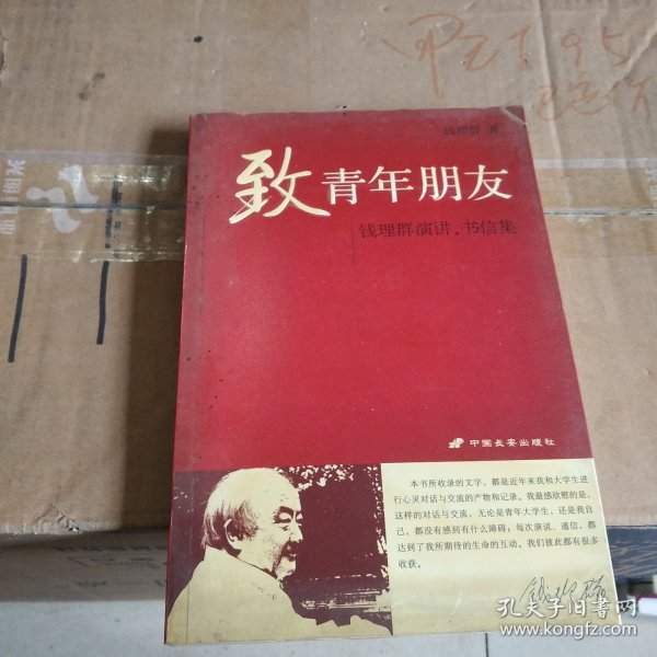 致青年朋友：钱理群演讲、书信集