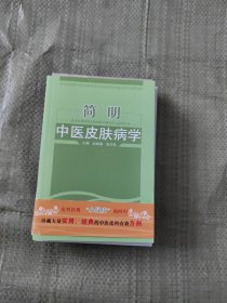 北京市赵炳南皮肤病医疗研究中心系列丛书：简明中医皮肤病学