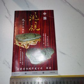 《中国洮砚》（六张彩页，高端砚的产品宣传册，甘肃省洮砚开发公司）