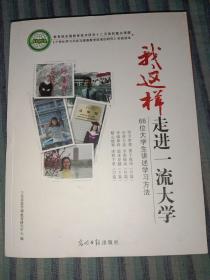 我这样走进一流大学:66位大学生讲述学习方法