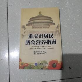 重庆市居民 膳食营养指南