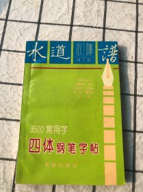 3500常用字四体钢笔字帖（有印章）