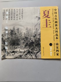 中国古代画派大图范本：南宋四家夏圭（1）·溪山清远图（之1）