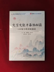 文言文能力暴涨秘籍：100篇分级进阶阅读 全新塑封