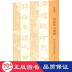 西岳华山庙碑(拓本与何绍基临本)/双观帖