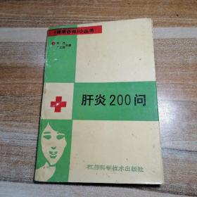肝炎200问