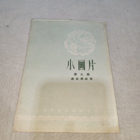 小画片 第八辑 戏曲舞蹈类（全套10张）现缺第6张白娘娘与小青青 共9张合售 1956年