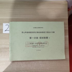 景山寿皇殿建筑群文物本体修缮工程设计方案：第一分册 现状勘察 1