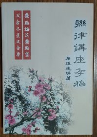 联律讲座存稿（有勘误表）