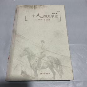 一个人的文学史  1版1印 馆藏