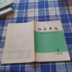 江苏医药  1975-1