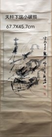 中国国家博物馆书画院画家 马硕山先生早期手绘作品， 手工装裱