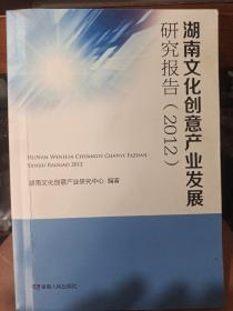 湖南文化创意产业发展研究报告2012