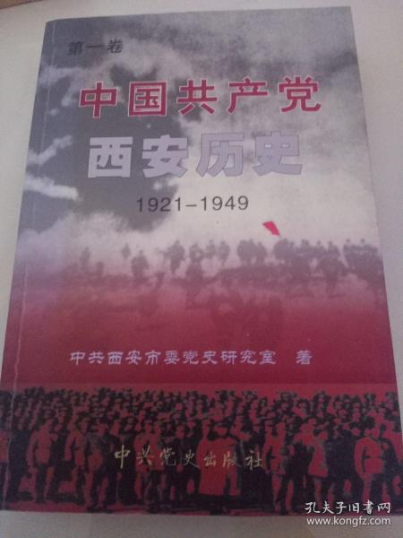 中国共产党西安历史.第一卷:1921-1949