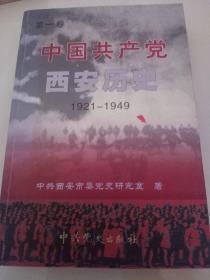 中国共产党西安历史.第一卷:1921-1949