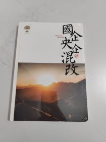 国企央企混改 【未开封】