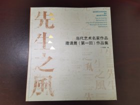 当代艺术名家作品邀请展（第一回）作品集