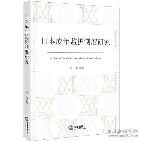 日本成年监护制度研究