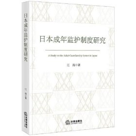 日本成年监护制度研究