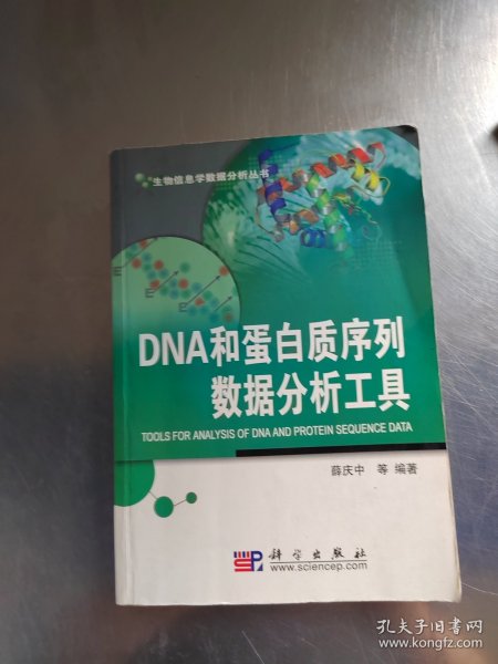 DNA和蛋白质序列数据分析工具