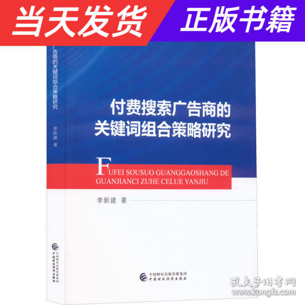 付费搜索广告商的关键词组合策略研究