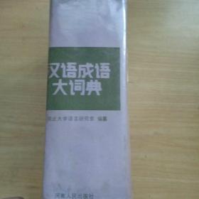 汉语成语大词典精装