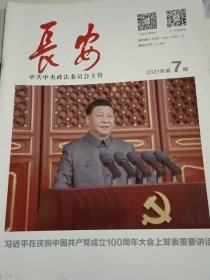 长安 杂志 2021年第7期 庆祝建党100周年专刊