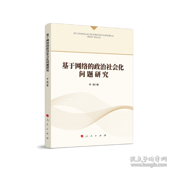 基于网络的政治社会化问题研究