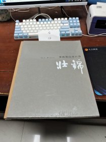 黄格胜山水巨作：壮锦