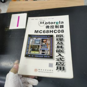 Motorola 微控制器 MC68HC08 原理及其嵌入式應(yīng)用