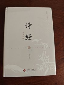 诗经全本新绎（全三册）