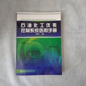 石油化工仪表控制系统选用手册