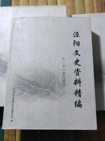 泾阳文史资料精编