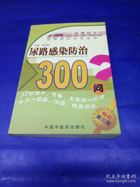 尿路感染防治300问